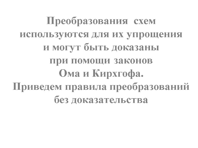 Преобразования  схем используются для их упрощения и могут быть доказаны при помощи законов